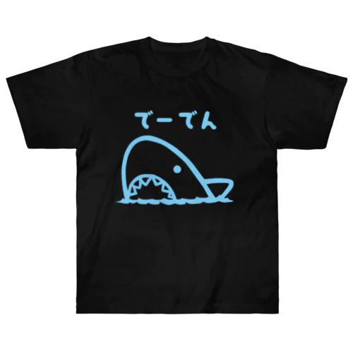 でーでんサメ2 Heavyweight T-Shirt