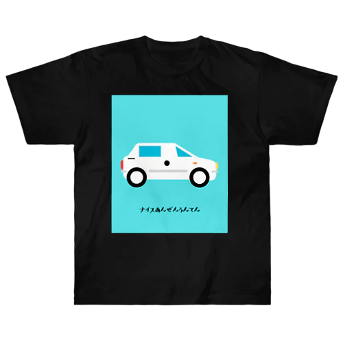 ナイス安全運転 ヘビーウェイトTシャツ