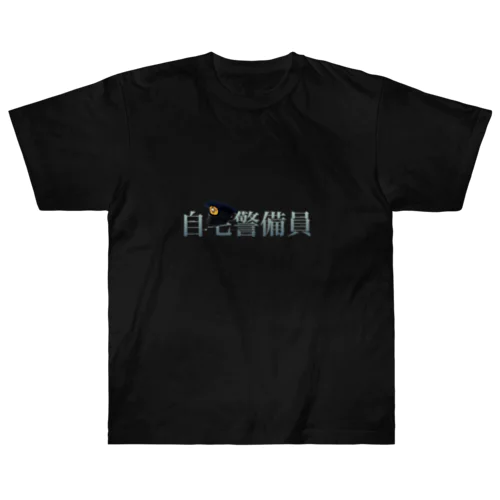 自宅警備員 Heavyweight T-Shirt