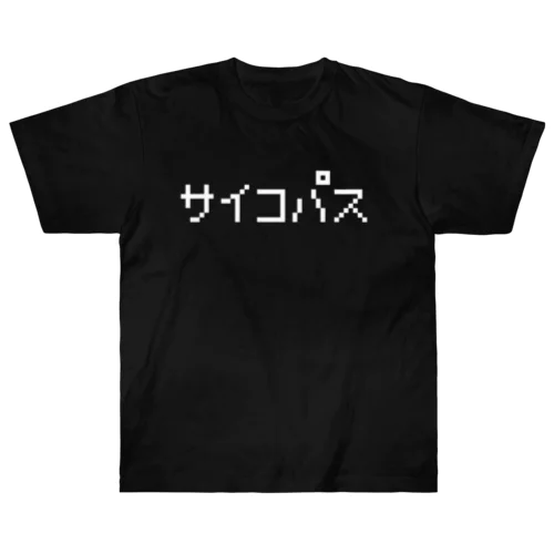サイコパス 白ロゴ Heavyweight T-Shirt