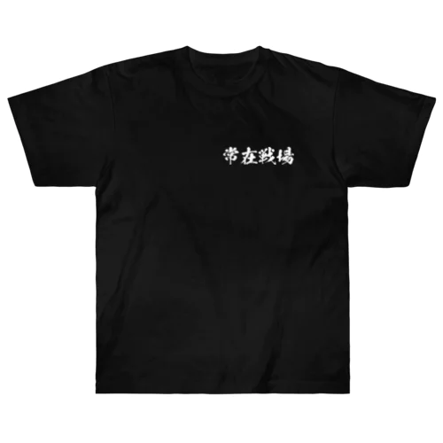 【両面】常在戦場 Heavyweight T-Shirt