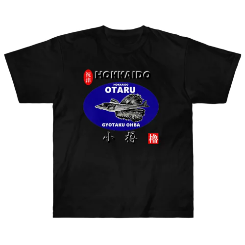 小樽！八角（ OTARU；ハッカク；祝津 ）あらゆる生命たちへ感謝をささげます。 Heavyweight T-Shirt