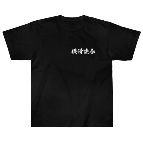 【両面】横滑連合 ヘビーウェイトTシャツ