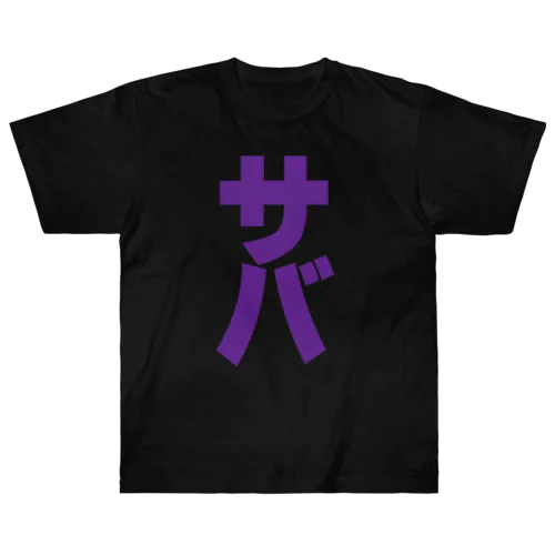 サバ缶 Heavyweight T-Shirt