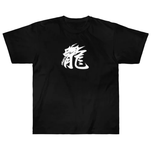 龍　漢字白 ヘビーウェイトTシャツ