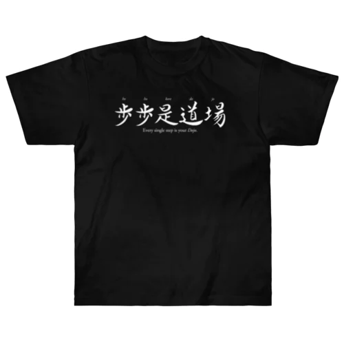 禅語：歩歩是道場（白文字） ヘビーウェイトTシャツ