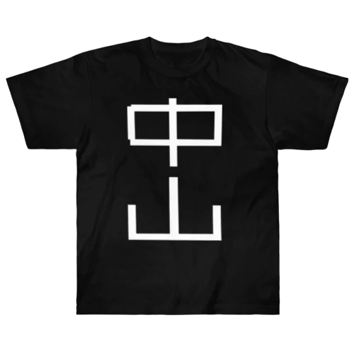 中山 Tシャツ v2 Heavyweight T-Shirt