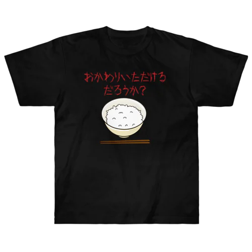 おかわりいただけるだろうか Heavyweight T-Shirt