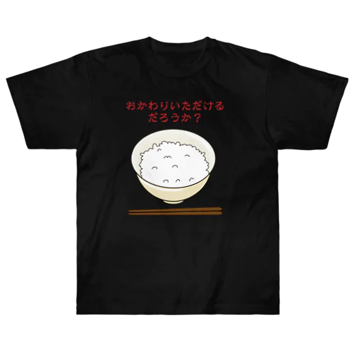 おかわりいただけるだろうか？ 半古印 Heavyweight T-Shirt