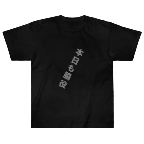 本日も脇役T ヘビーウェイトTシャツ