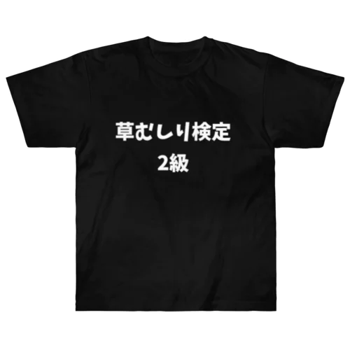 草むしり ヘビーウェイトTシャツ