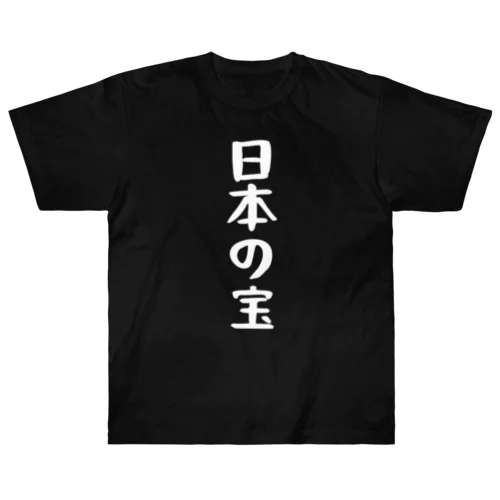 日本の宝Tシャツ ヘビーウェイトTシャツ