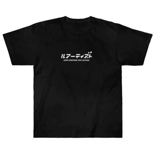 ルアーティスト（カタカナ WHITE Ver.） Heavyweight T-Shirt
