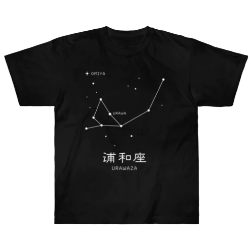 浦和座 ヘビーウェイトTシャツ