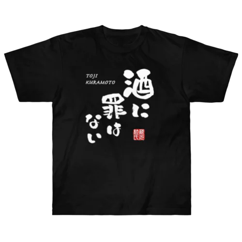 酒に罪はない(文字ホワイト) ヘビーウェイトTシャツ