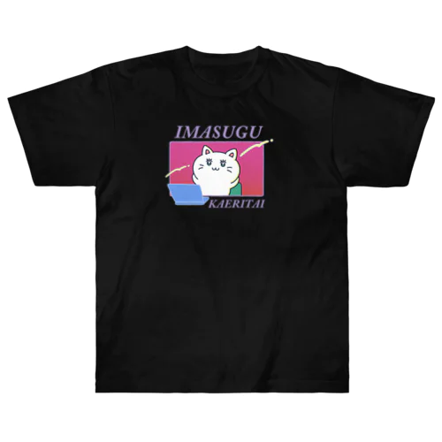 今すぐ帰りたい！_ダークカラー Heavyweight T-Shirt