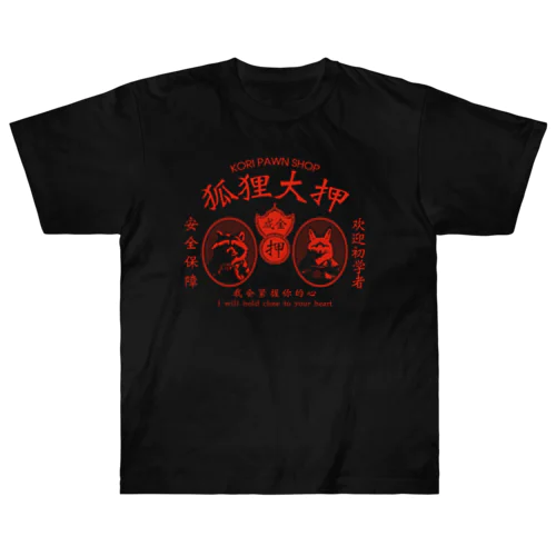 濃色専用【赤・前】狐狸大押 KORI PAWN SHOP ヘビーウェイトTシャツ