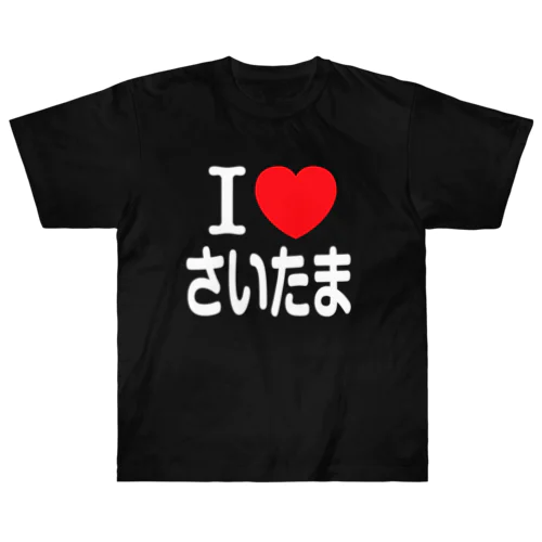 I LOVE さいたま（日本語） ヘビーウェイトTシャツ