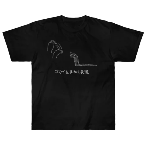 ゴカイをまねく表現（白） Heavyweight T-Shirt