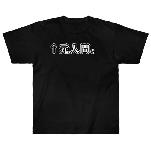 ↑元人間。(明朝白横書き・大) ヘビーウェイトTシャツ