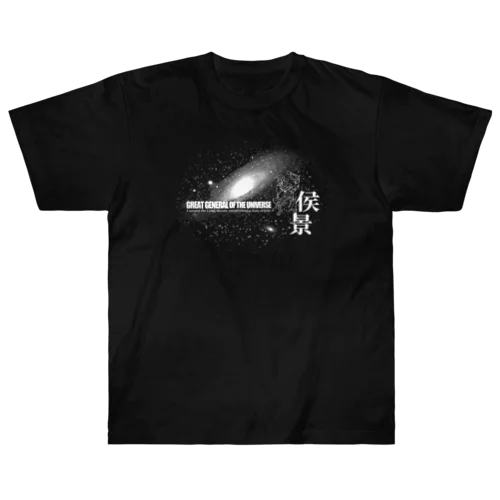 宇宙大将軍 - 侯景(銀河バージョン) Heavyweight T-Shirt