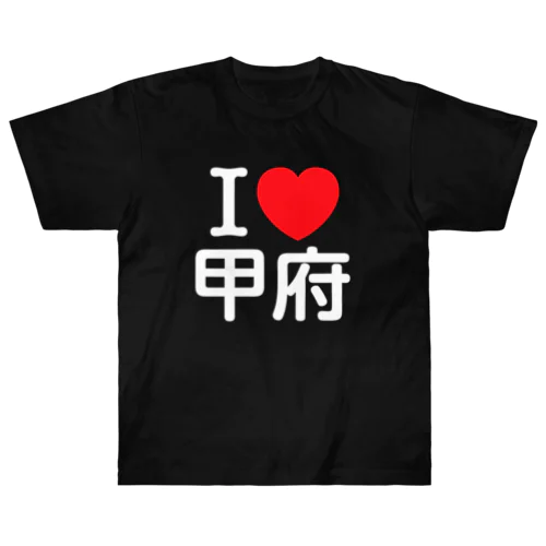 I LOVE 甲府（日本語） ヘビーウェイトTシャツ