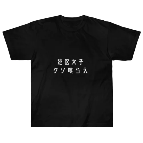 港区女子 成敗Tシャツ ヘビーウェイトTシャツ