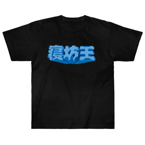 寝坊王💤 ヘビーウェイトTシャツ