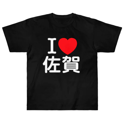 I LOVE 佐賀（日本語） Heavyweight T-Shirt