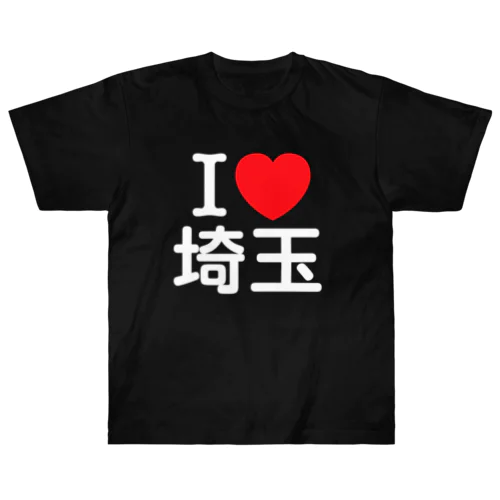 I LOVE 埼玉（日本語） ヘビーウェイトTシャツ