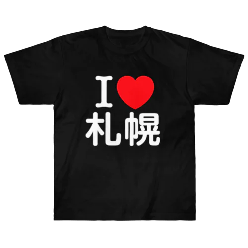 I LOVE 札幌（日本語） ヘビーウェイトTシャツ