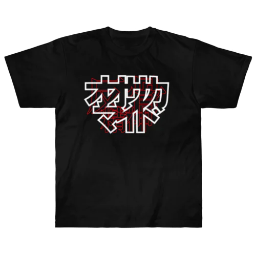 反骨精神(黒) Heavyweight T-Shirt