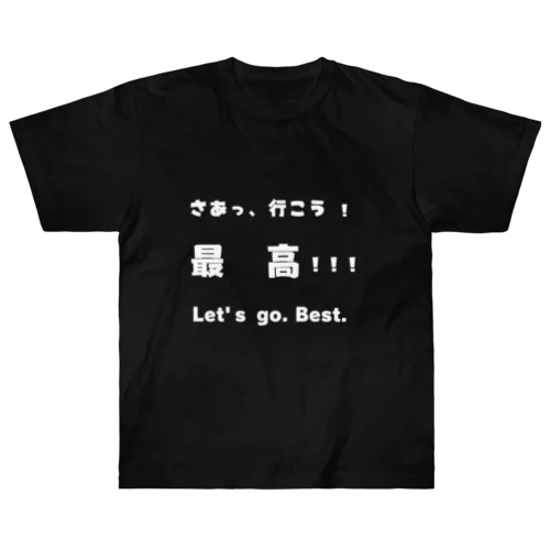 さあっ、行こう！最高！！！　白文字 ヘビーウェイトTシャツ