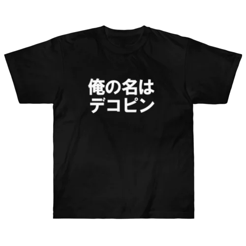 俺の名はデコピン Heavyweight T-Shirt