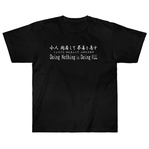 小人閑居して不善をなす（しょうじんかんきょしてふぜんをなす） ヘビーウェイトTシャツ