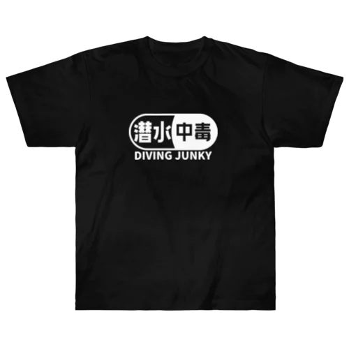 潜水中毒 ダイビングジャンキー 素潜り ホワイト Heavyweight T-Shirt