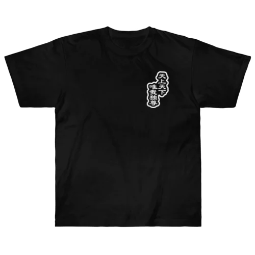 天上天下唯我独尊 ブッダ 仏陀 釈迦 ホワイト Heavyweight T-Shirt