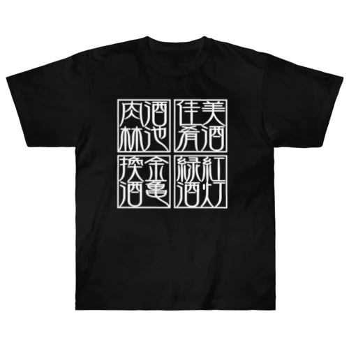 四×四字熟語（美酒佳肴/酒池肉林/紅灯緑酒/金亀換酒）(白) Heavyweight T-Shirt
