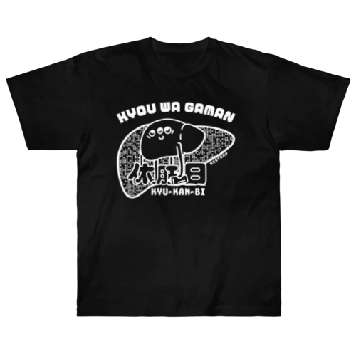 休肝日_肝臓くん ヘビーウェイトTシャツ