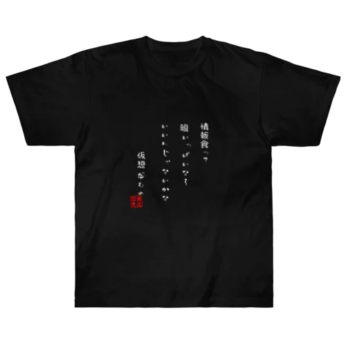 麺屋　スープと肉 ヘビーウェイトTシャツ