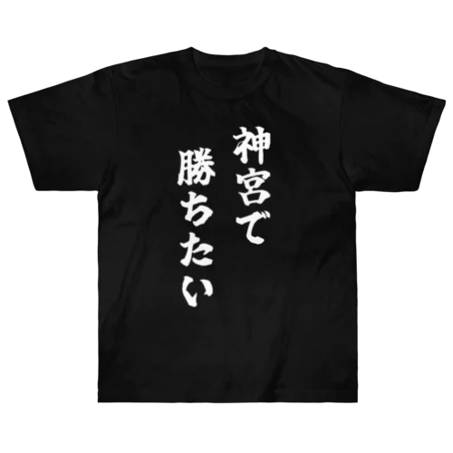 神宮で勝ちたいTシャツ　白文字 Heavyweight T-Shirt