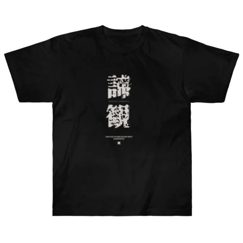 諦観 ヘビーウェイトTシャツ