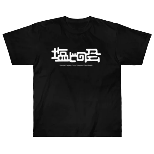 塩ビの会 04 ヘビーウェイトTシャツ