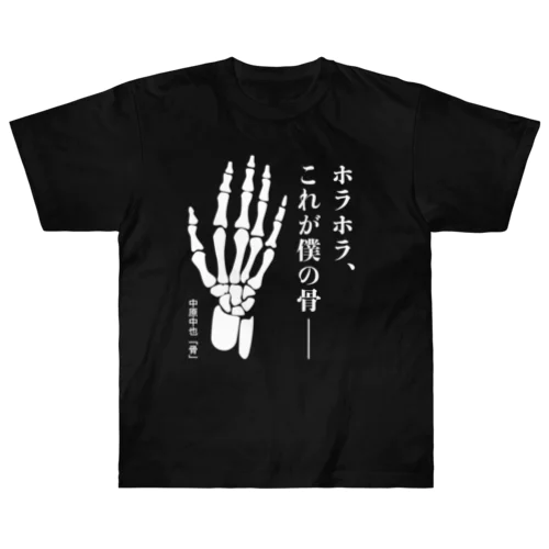 ホラホラ、これが僕の骨―【中原中也・骨】文学・詩 ヘビーウェイトTシャツ