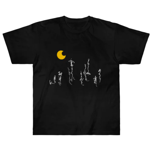 めぐりあひて Heavyweight T-Shirt