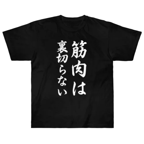 筋肉は裏切らない Heavyweight T-Shirt