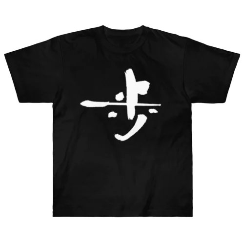 書道デザイン『歩』 ヘビーウェイトTシャツ