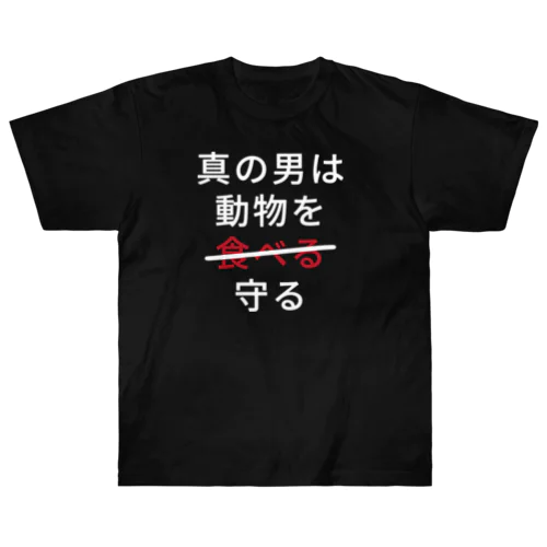 真の男は動物を守る Heavyweight T-Shirt