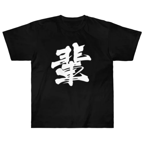漢字の輩 ヘビーウェイトTシャツ
