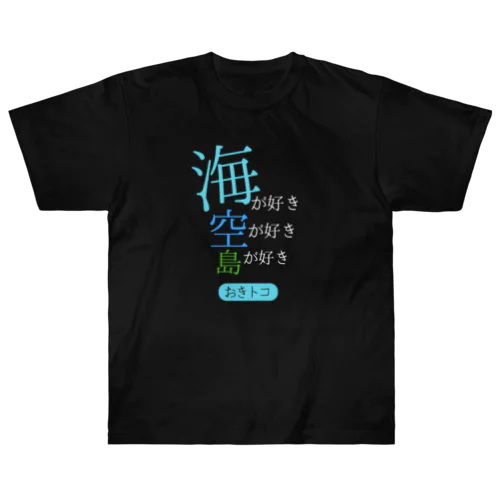 海が好きTee(カラー) ヘビーウェイトTシャツ